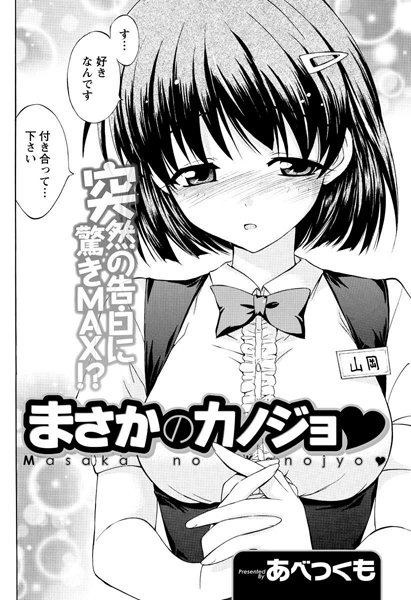 まさかのカノジョ（単話）