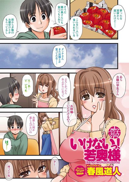 いけないっ！若奥様（単話）