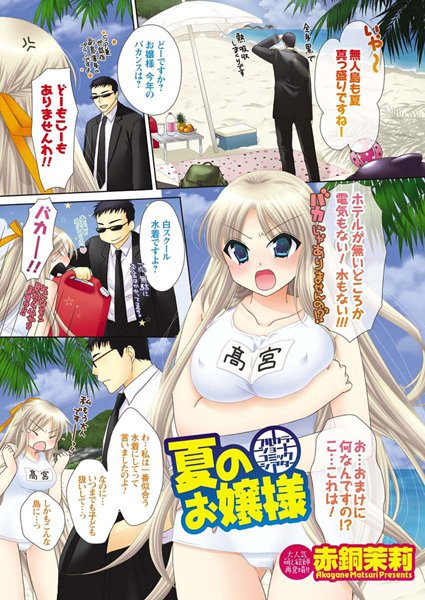 夏のお嬢様（単話）