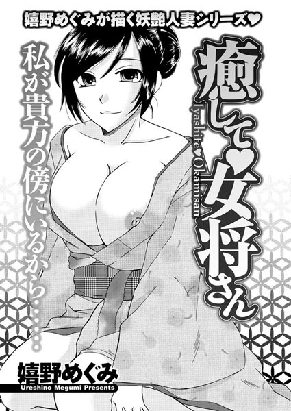 癒して 女将さん（単話）