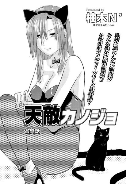 天敵カノジョ（単話）