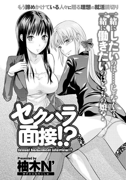 セクハラ面接！？（単話）