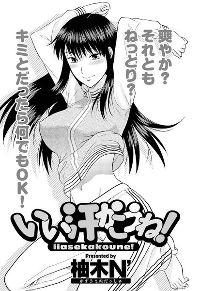 いい汗かこうね！（単話）