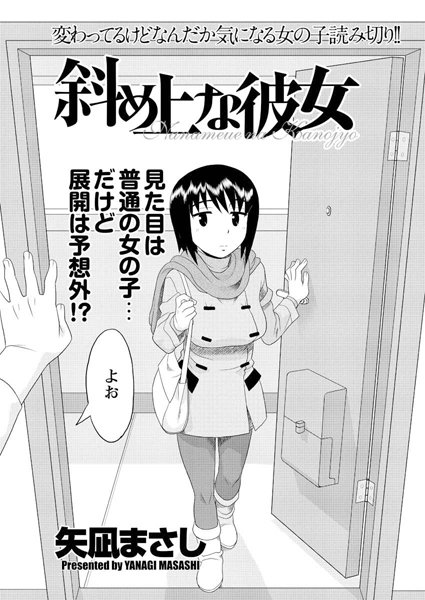 斜め上な彼女（単話）