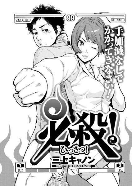 必殺！（単話）