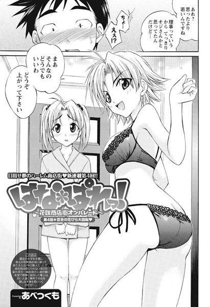 はな＊ぱれっ！〜花咲商店街オンパレード〜（4）