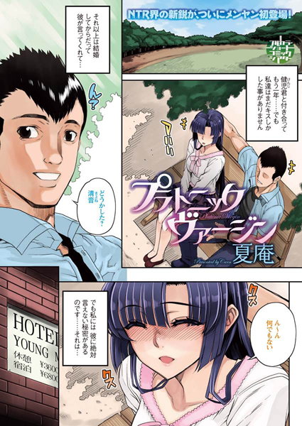 プラトニックヴァージン(単話) プラトニックヴァージン(単話)