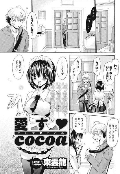 愛す cocoa（単話）