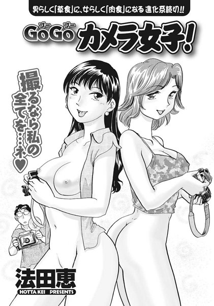 GoGoカメラ女子！（単話）