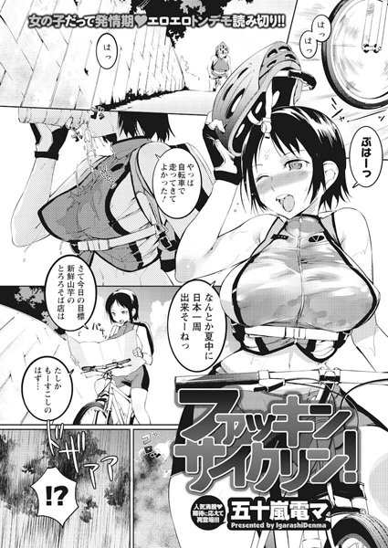 ファッキンサイクリン！（単話）