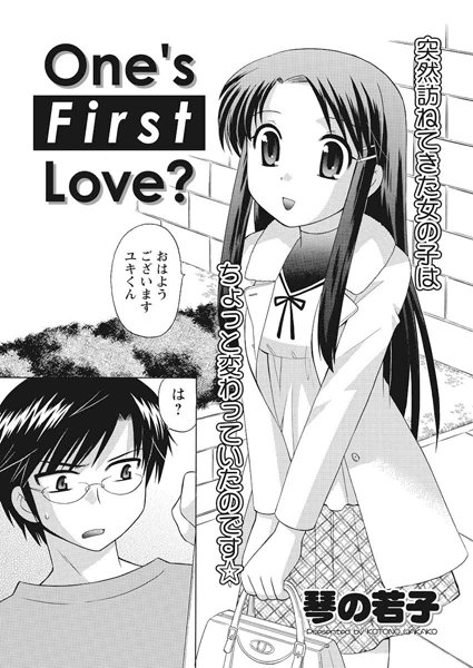 One’s First Love？（単話）