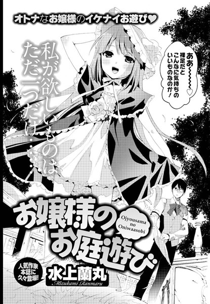 お嬢様のお庭遊び（単話）