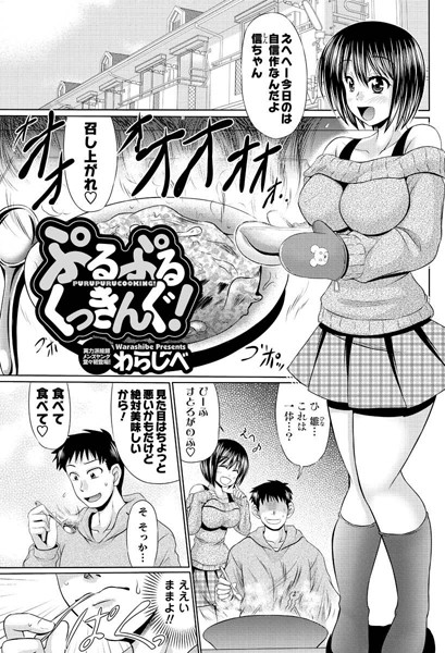 ぷるぷるくっきんぐ！（単話）