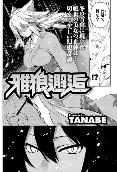 雅狼邂逅（単話）