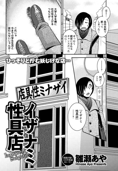 イザナミ性具店（単話）