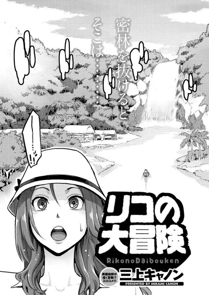 リコの大冒険（単話）