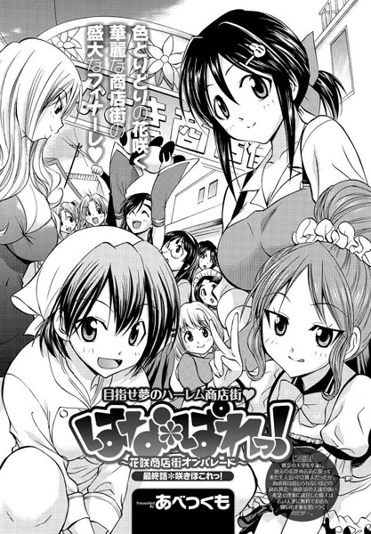 はな＊ぱれっ！〜花咲商店街オンパレード〜（単話）