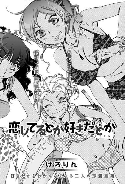 恋してるとか好きだとか（単話）