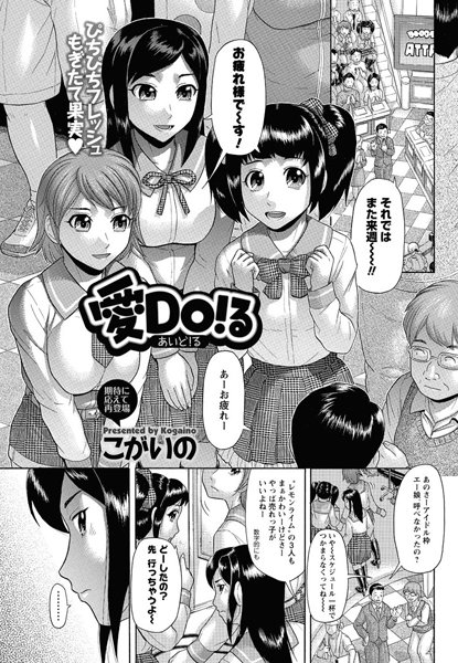 愛Do！る（単話）