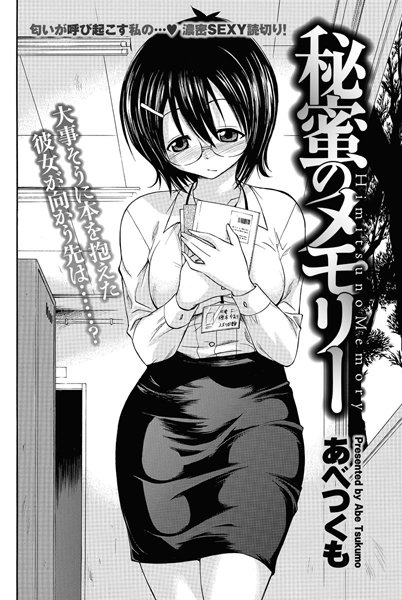 秘蜜のメモリー（単話）