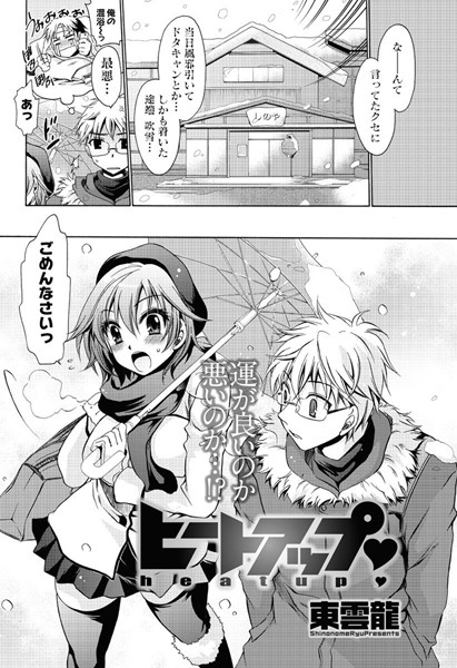 ヒートアップ（単話）