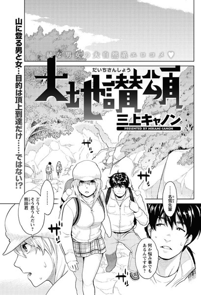 大地讃頌（単話）