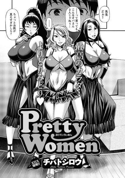 Pretty Women（単話）