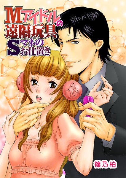 Mアイドルの遠隔玩具〜Sマネのお仕置き〜（単話）