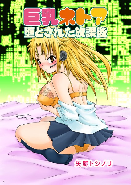 巨乳ネトア〜堕とされた放課後〜（単話）