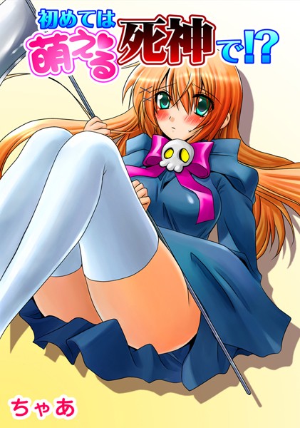 初めては萌える死神で！？（単話）