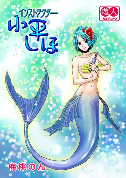 インストラクター 小平しほ（単話）