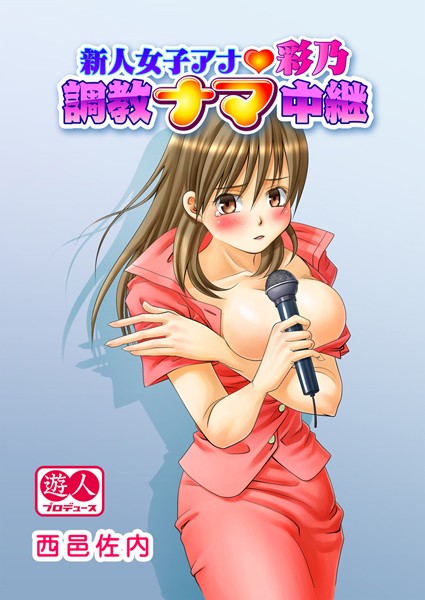 新人女子アナ・彩乃 調教ナマ中継（単話）