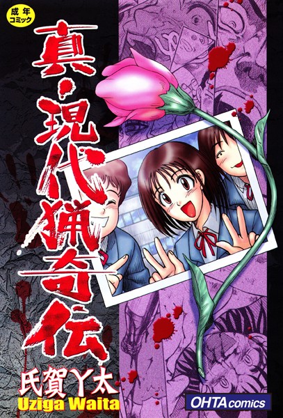 真・現代猟奇伝