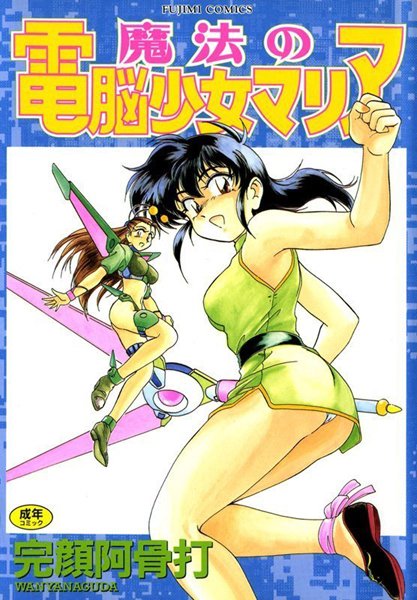 魔法の電脳少女マリア