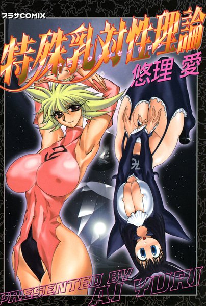 特殊乳対制理論