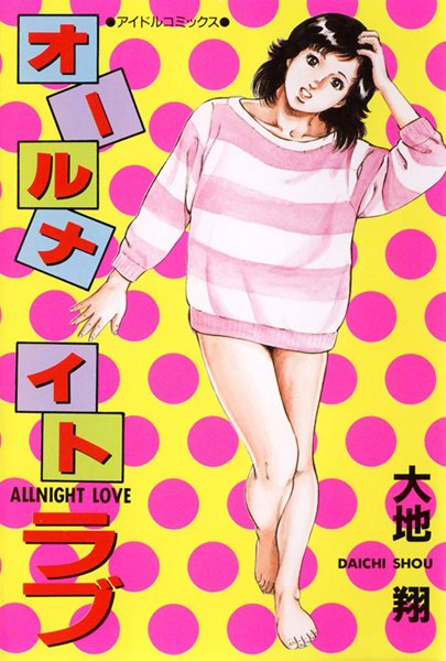 オールナイトラブ