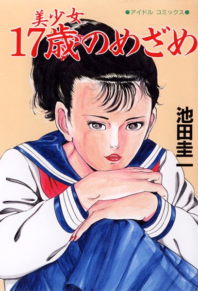 美少女○7歳のめざめ