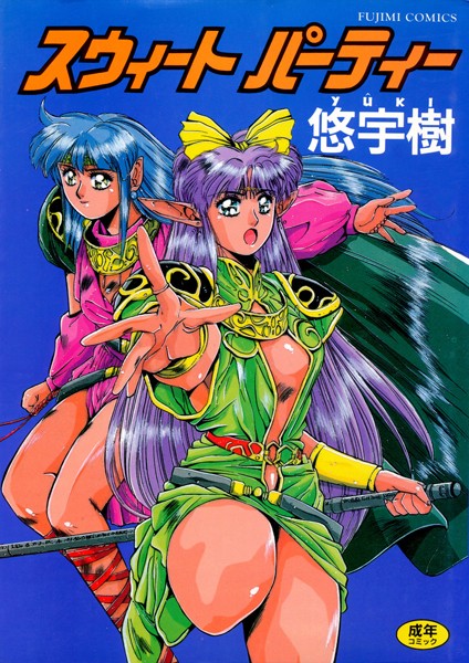 スウィート パーティー