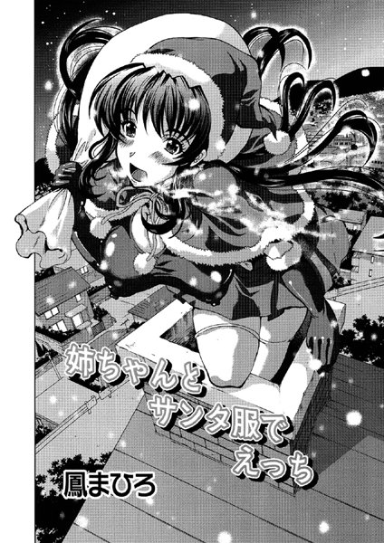 姉ちゃんとサンタ服でえっち（単話）