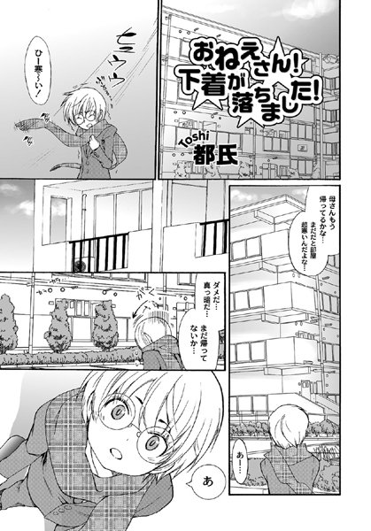 おねえさん！ 下着が落ちました！（単話）