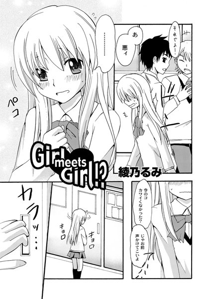 Girl meets Girl！？（単話）