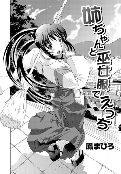姉ちゃんと巫女服でえっち（単話）