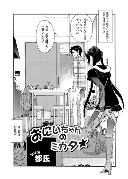 おにいちゃんのミカタ☆（単話）