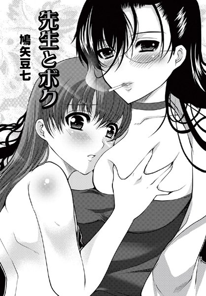 先生とボク（単話）