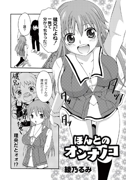 ほんとのオンナノコ（単話）