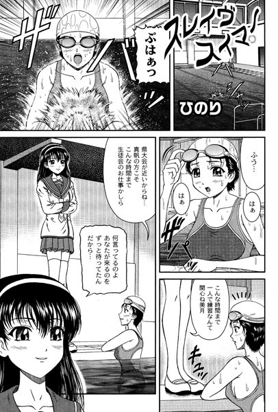 スレイヴスイマー（単話）