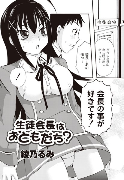 生徒会長はおともだち？（単話）