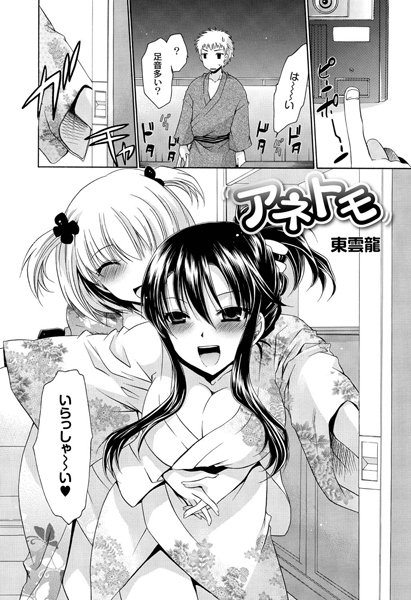 アネトモ（単話）