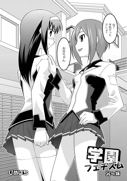 学園フェチズム（単話）