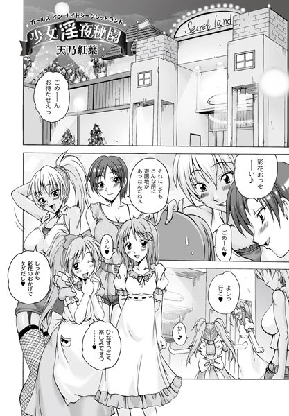 少女淫夜秘園（単話）